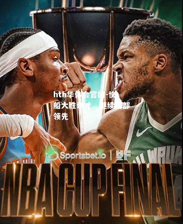 hth华体会官网-快船大胜奇才，继续西部领先