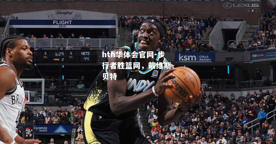 hth华体会官网-步行者胜篮网，戴维斯-贝特