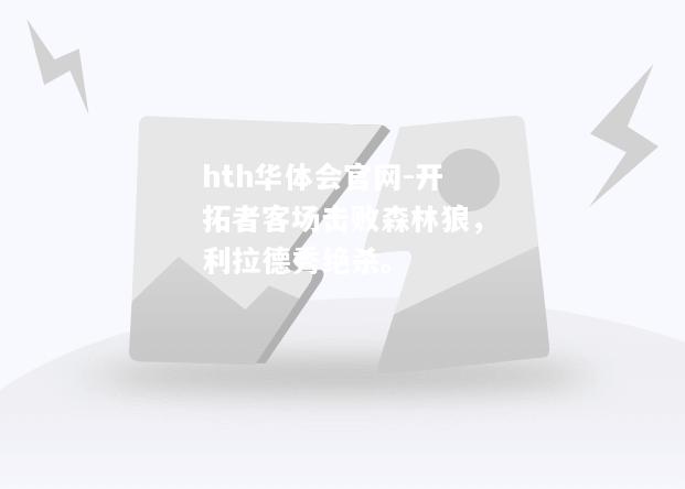 hth华体会官网-开拓者客场击败森林狼，利拉德秀绝杀。