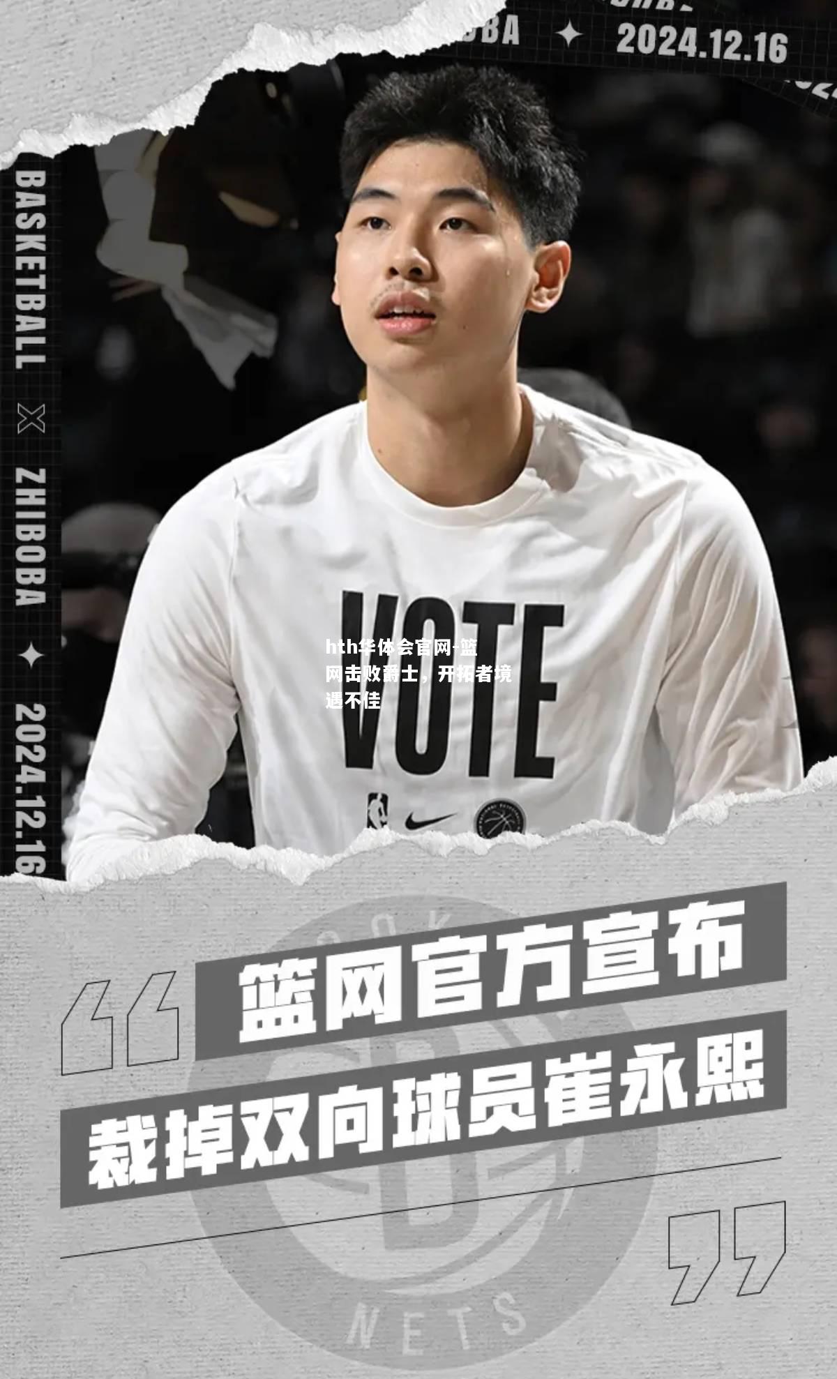 hth华体会官网-篮网击败爵士，开拓者境遇不佳