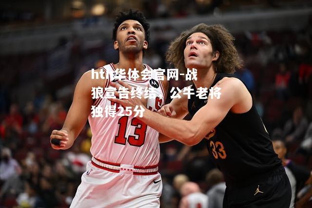 hth华体会官网-战狼宣告终结，公牛老将独得25分