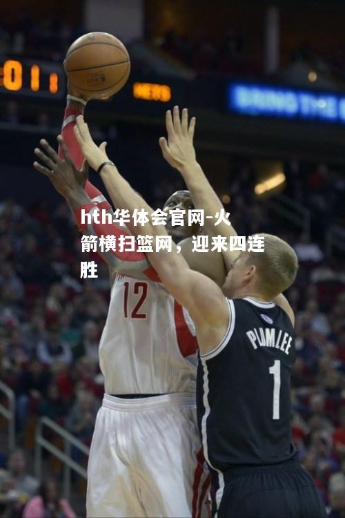 hth华体会官网-火箭横扫篮网，迎来四连胜