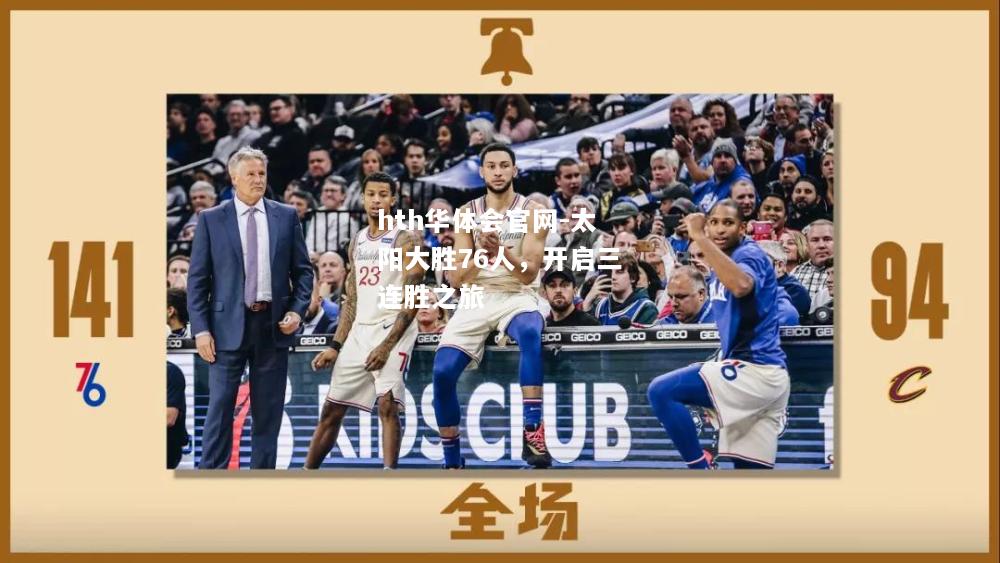 hth华体会官网-太阳大胜76人，开启三连胜之旅