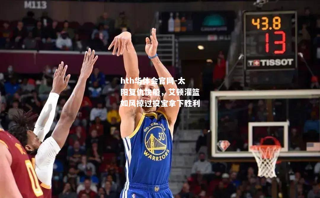 hth华体会官网-太阳复仇快船，艾顿灌篮如风掠过投宝拿下胜利