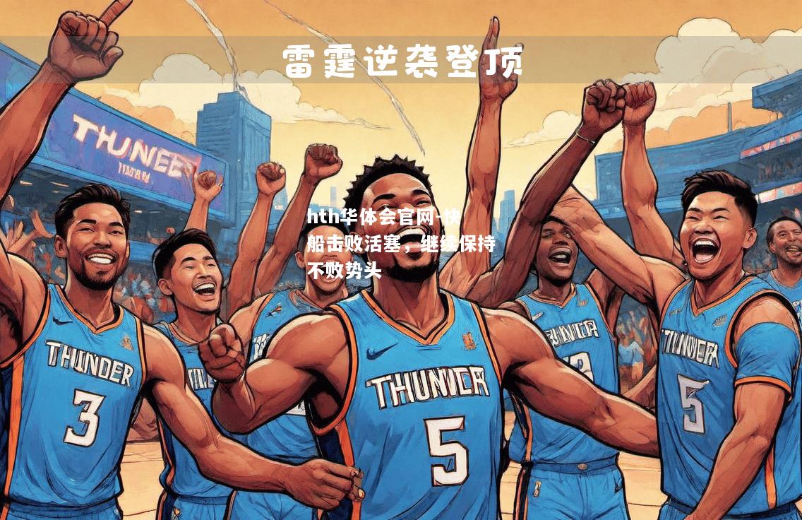 hth华体会官网-快船击败活塞，继续保持不败势头