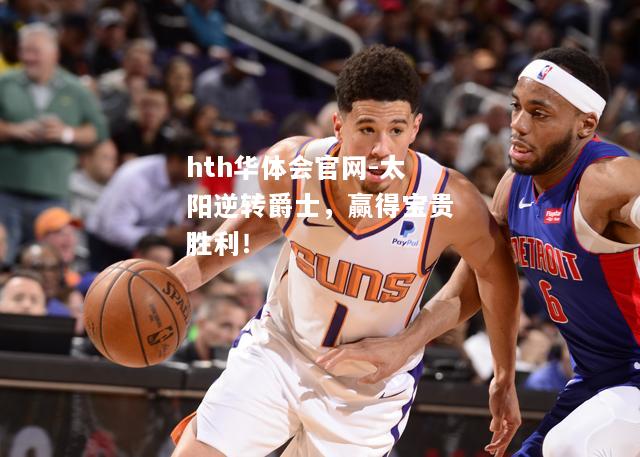 hth华体会官网-太阳逆转爵士，赢得宝贵胜利！