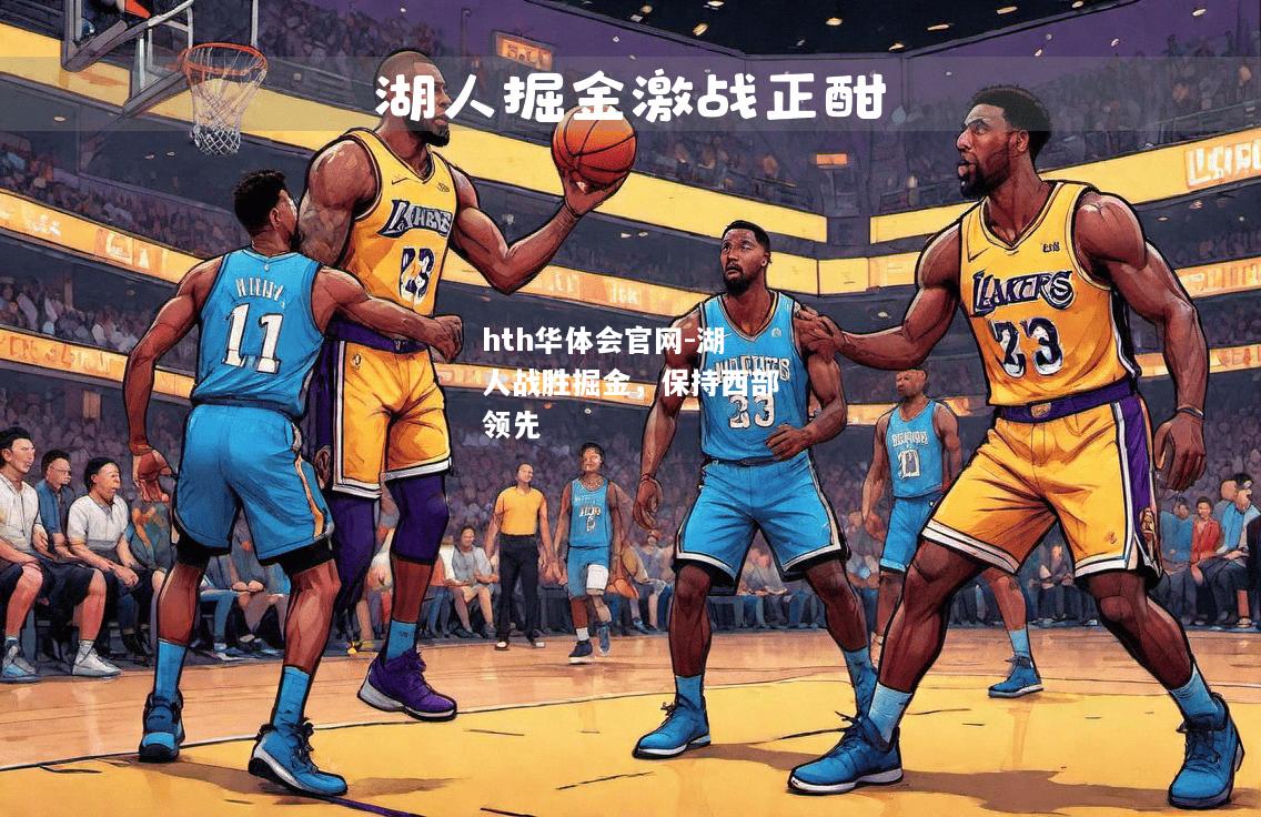 hth华体会官网-湖人战胜掘金，保持西部领先