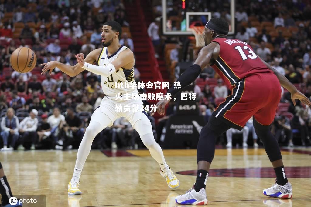 hth华体会官网-热火主场击败魔术，巴特勒贡献24分