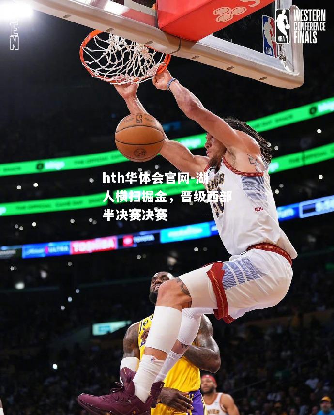 hth华体会官网-湖人横扫掘金，晋级西部半决赛决赛
