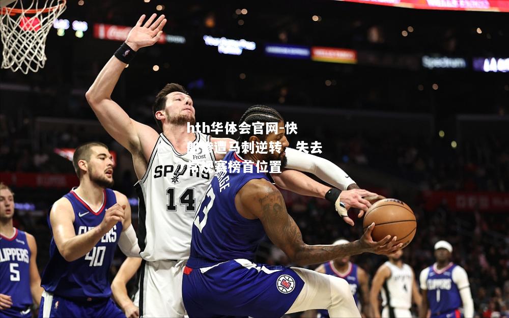 hth华体会官网-快船惨遭马刺逆转，失去常规赛榜首位置