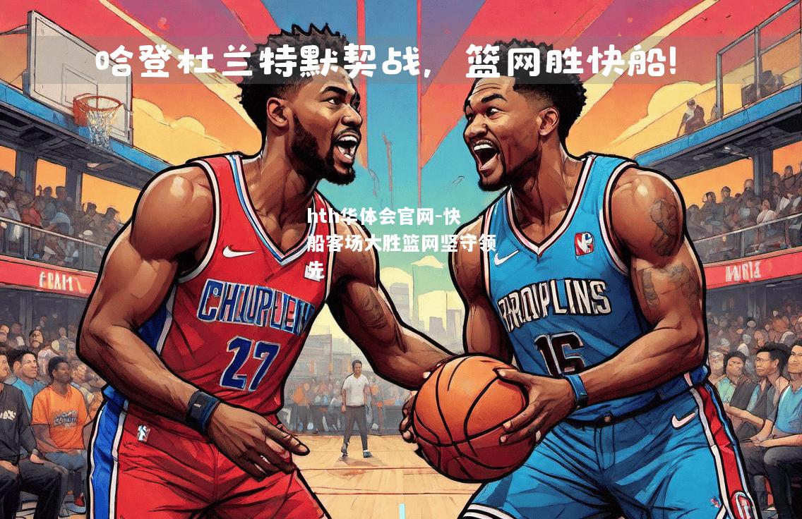 hth华体会官网-快船客场大胜篮网坚守领先