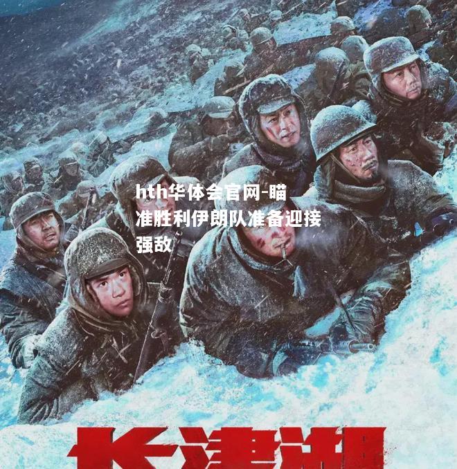 hth华体会官网-瞄准胜利伊朗队准备迎接强敌