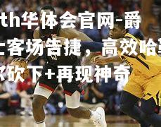 爵士客场告捷，高效哈勒尔砍下+再现神奇