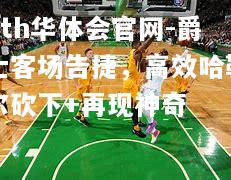 爵士客场告捷，高效哈勒尔砍下+再现神奇