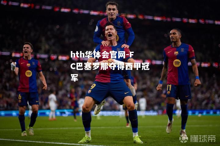 hth华体会官网-FC巴塞罗那夺得西甲冠军