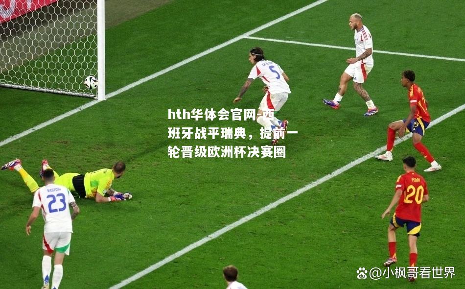 hth华体会官网-西班牙战平瑞典，提前一轮晋级欧洲杯决赛圈