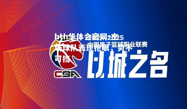 hth华体会官网-主场球队表现抢眼，势不可挡