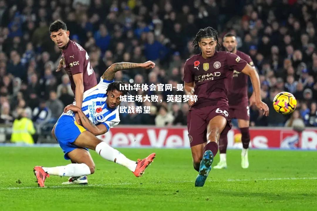 hth华体会官网-曼城主场大败，英超梦碎欧战希望