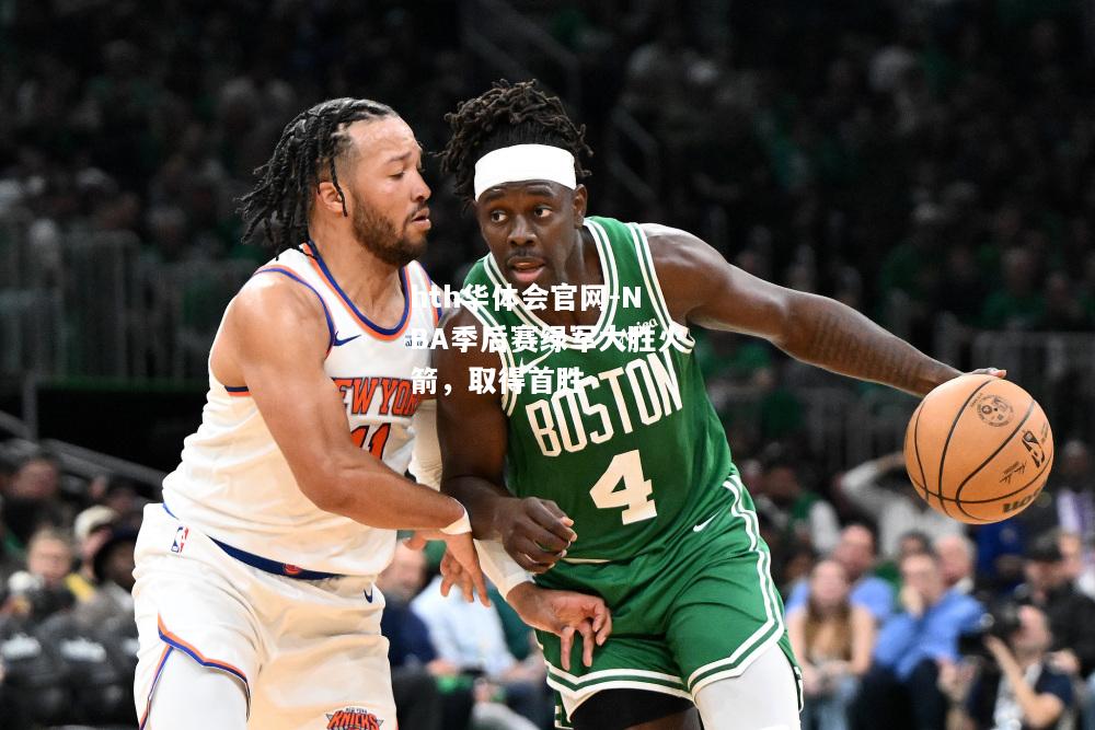 hth华体会官网-NBA季后赛绿军大胜火箭，取得首胜