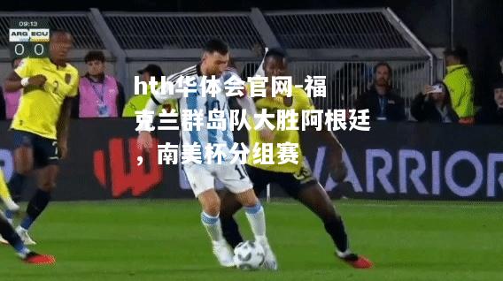hth华体会官网-福克兰群岛队大胜阿根廷，南美杯分组赛