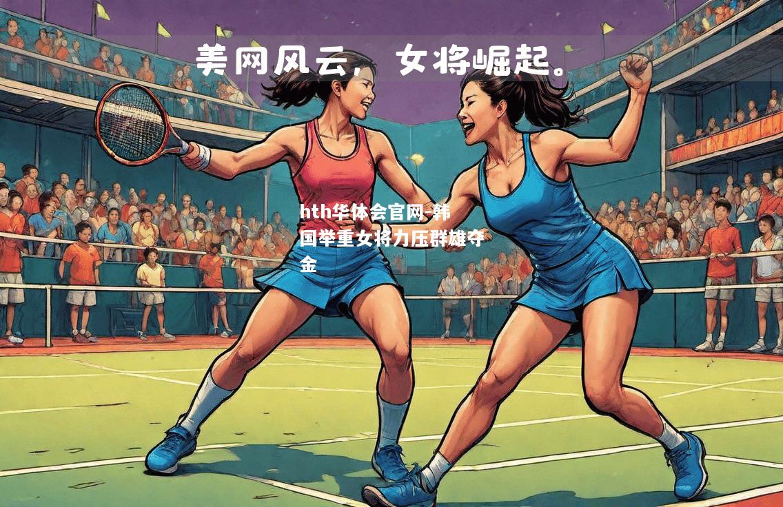 hth华体会官网-韩国举重女将力压群雄夺金