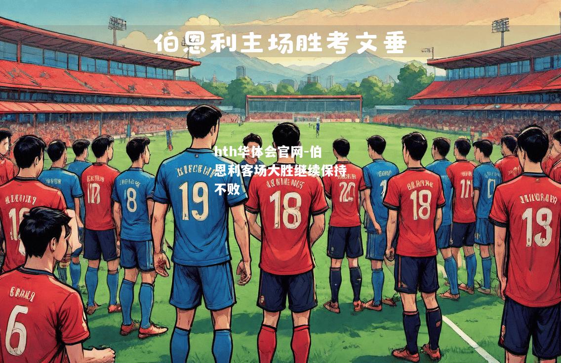 hth华体会官网-伯恩利客场大胜继续保持不败