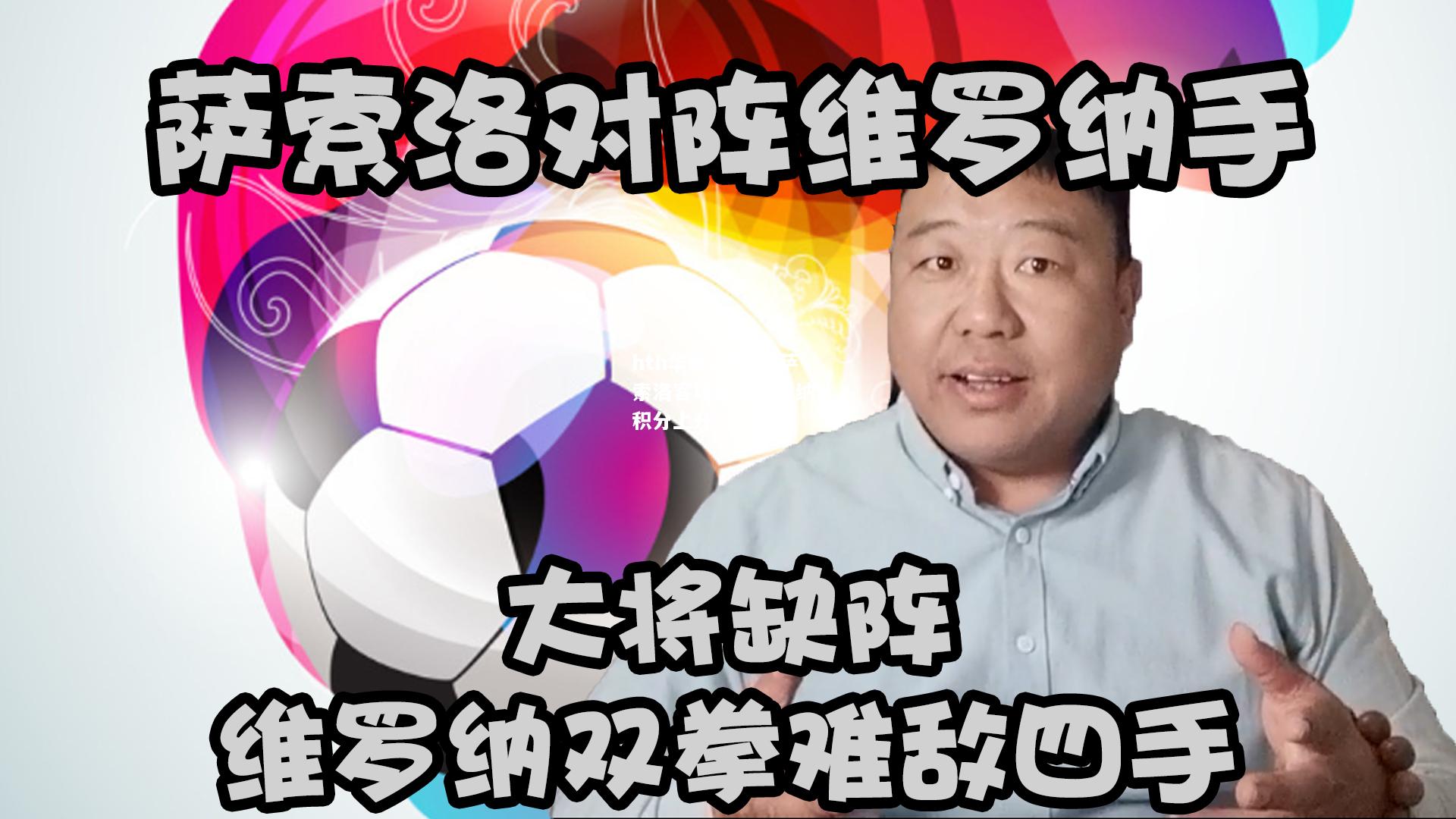 hth华体会官网-萨索洛客场逼平维罗纳，积分上升