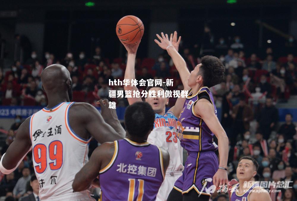 hth华体会官网-新疆男篮抢分胜利傲视群雄