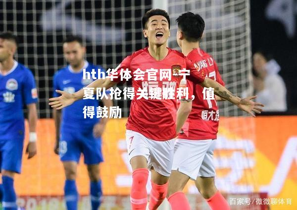 hth华体会官网-宁夏队抢得关键胜利，值得鼓励