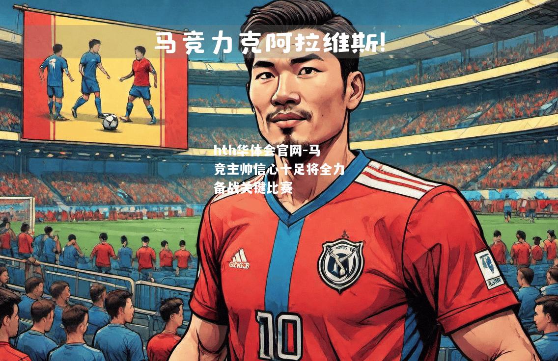 hth华体会官网-马竞主帅信心十足将全力备战关键比赛