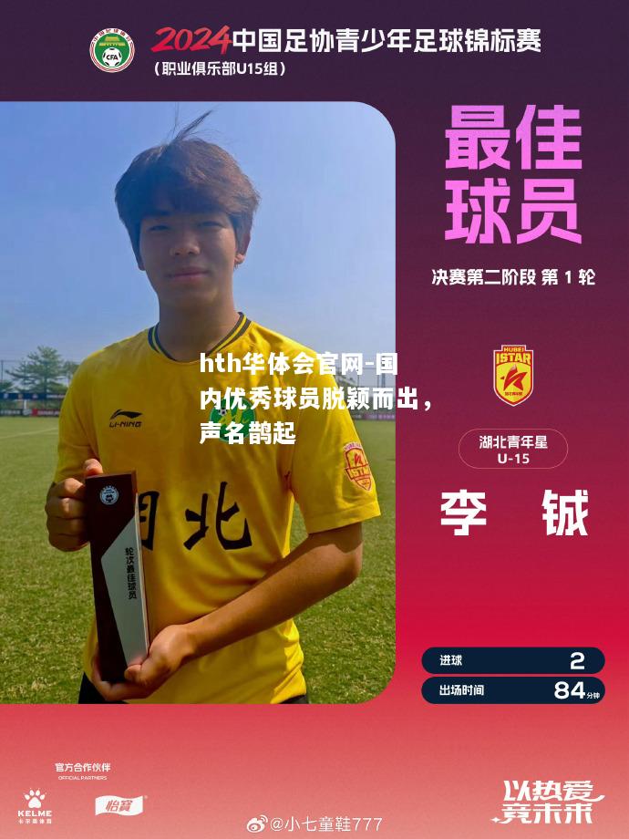 hth华体会官网-国内优秀球员脱颖而出，声名鹊起