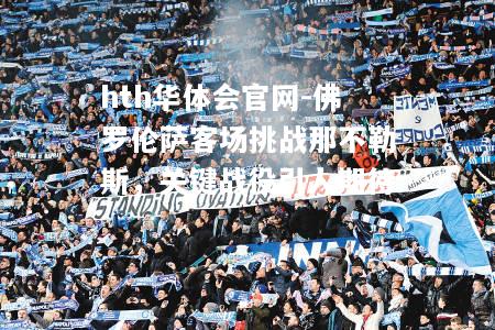 hth华体会官网-佛罗伦萨客场挑战那不勒斯，关键战役引人期待