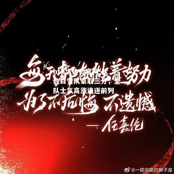 hth华体会官网-犹他白雪队豪取三分，全队士气高涨追逐前列