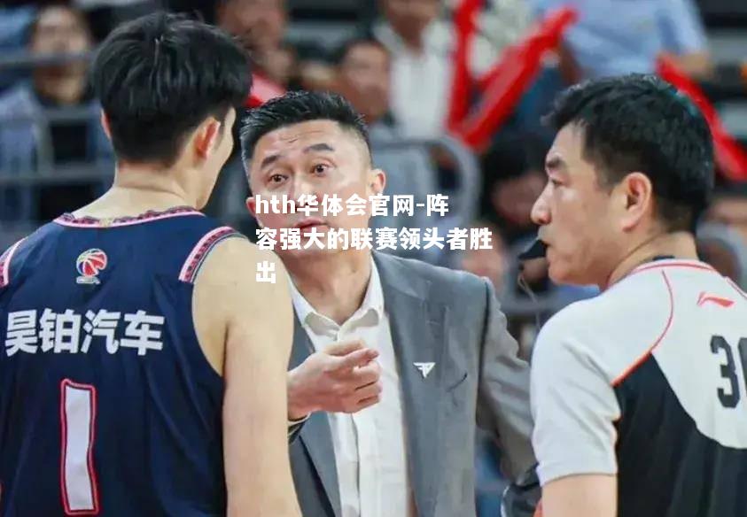 hth华体会官网-阵容强大的联赛领头者胜出