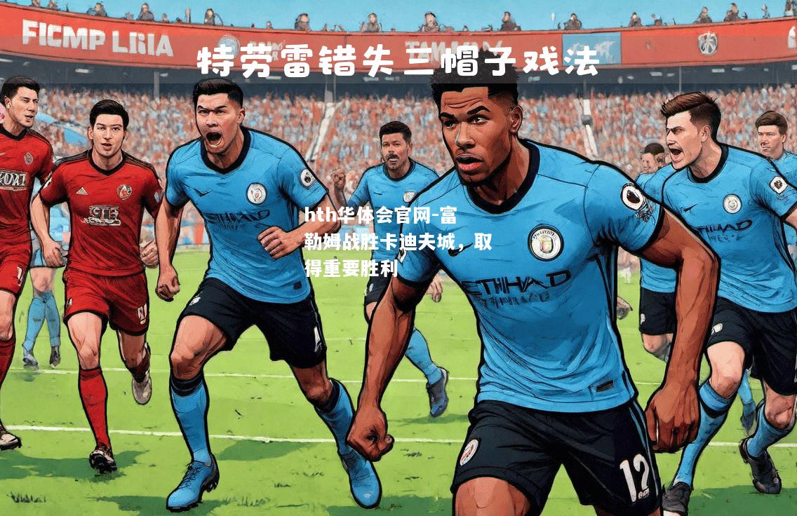 hth华体会官网-富勒姆战胜卡迪夫城，取得重要胜利
