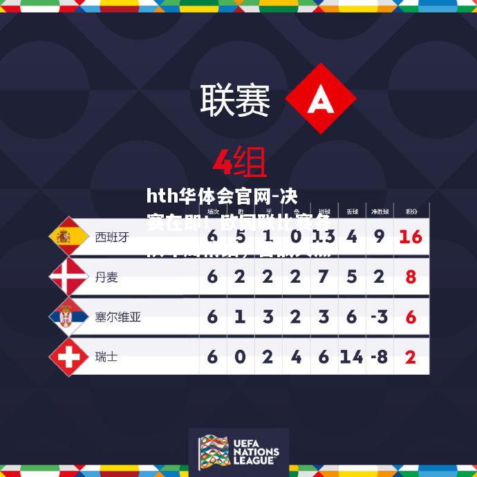 hth华体会官网-决赛在即！欧国联比赛各队布局精细，备战火热