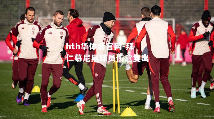 hth华体会官网-拜仁慕尼黑球员伤愈复出