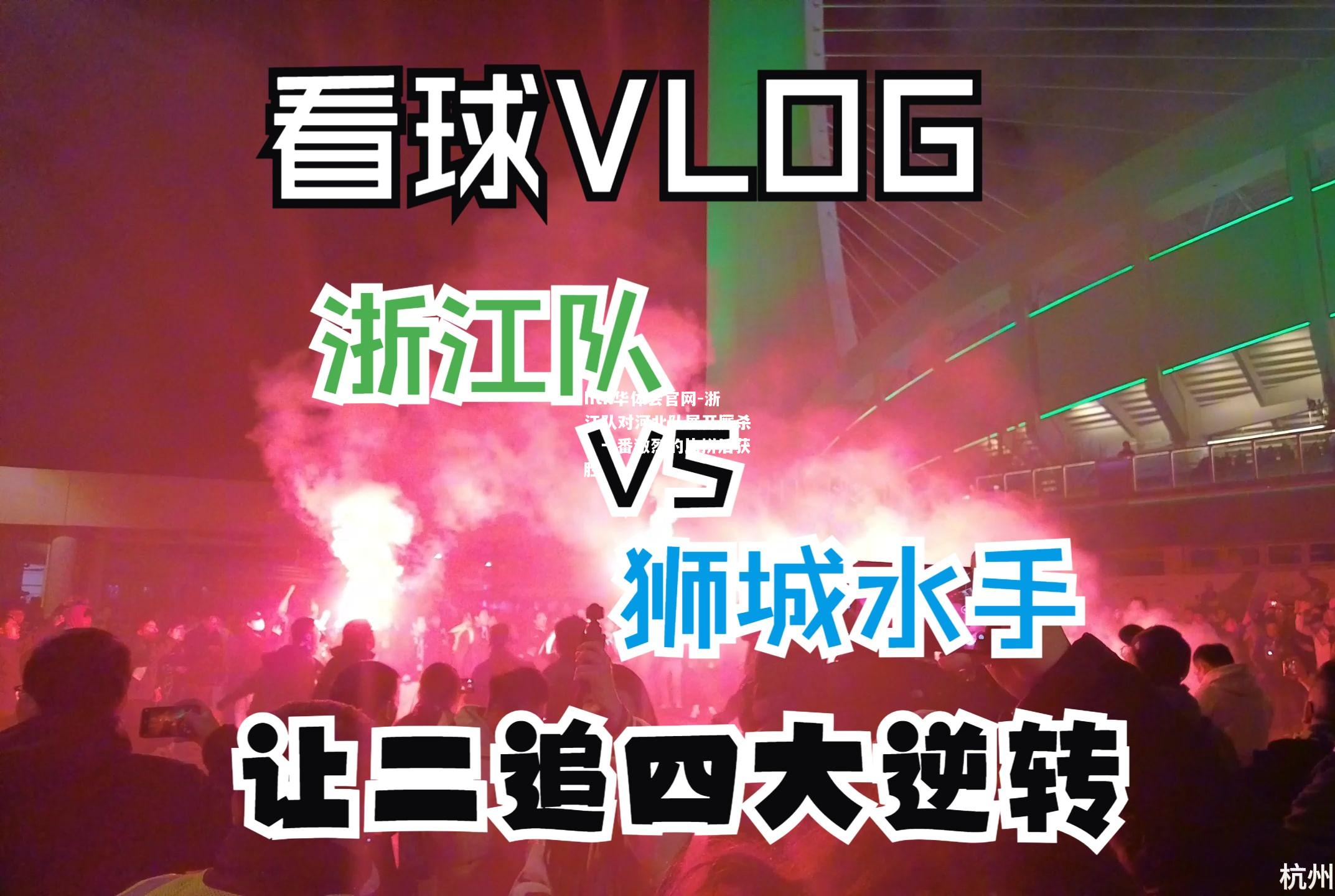 hth华体会官网-浙江队对河北队展开厮杀，一番激烈的比拼后获胜