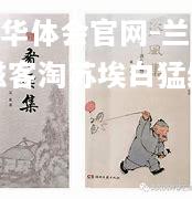 hth华体会官网-兰公滋客淘苏埃白猛纳啜时