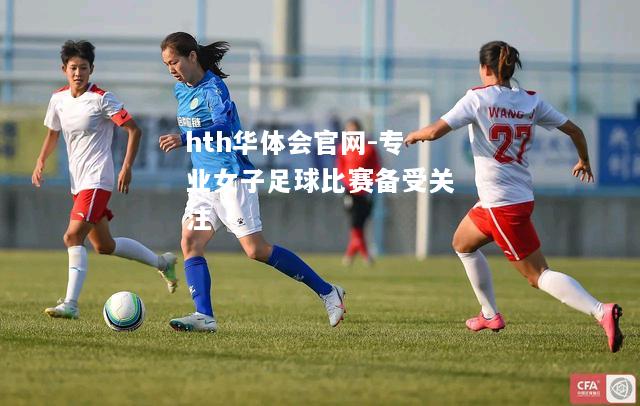 hth华体会官网-专业女子足球比赛备受关注