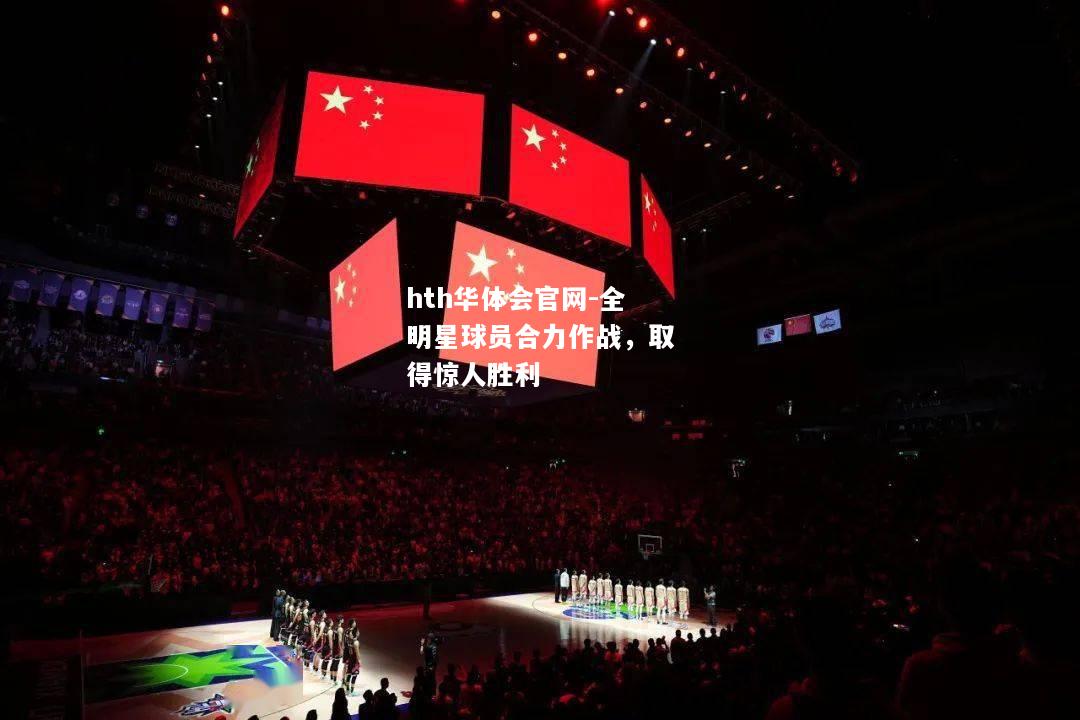 hth华体会官网-全明星球员合力作战，取得惊人胜利