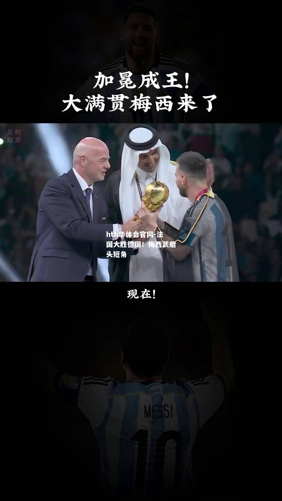 hth华体会官网-法国大胜德国！梅西武磨头短角
