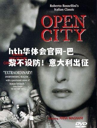 hth华体会官网-巴黎不设防！意大利出征