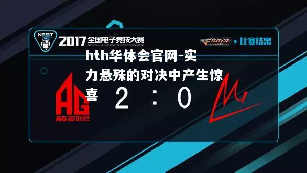 hth华体会官网-实力悬殊的对决中产生惊喜