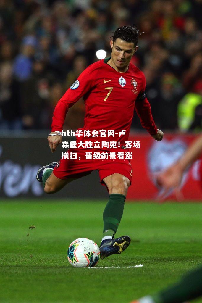 hth华体会官网-卢森堡大胜立陶宛！客场横扫，晋级前景看涨