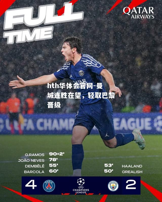 hth华体会官网-曼城连胜在望，轻取巴黎晋级
