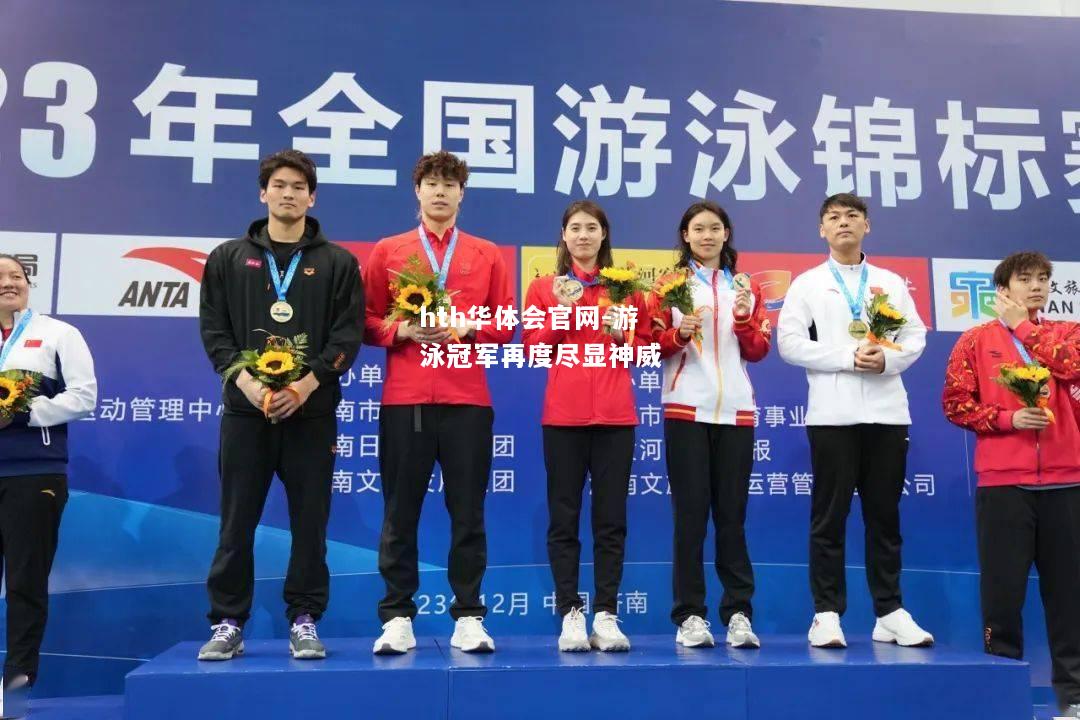 hth华体会官网-游泳冠军再度尽显神威